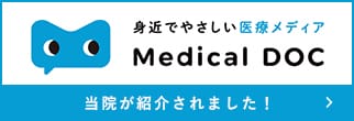 身近でやさしい医療メディア　MediacalDOC