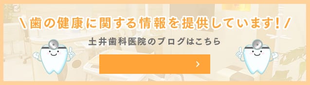 \歯の健康に関する情報を提供しています！/ 土井歯科医院のブログはこちら