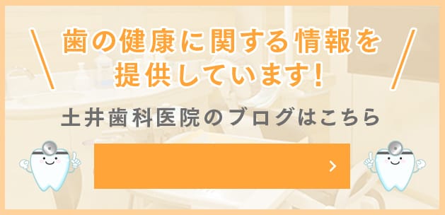 \歯の健康に関する情報を提供しています！/ 土井歯科医院のブログはこちら