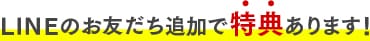 LINEのお友だち追加で特典あります！